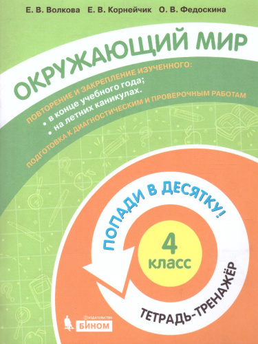 Попади в 10! Окружающий мир 4 класс. Тетрадь-тренажер