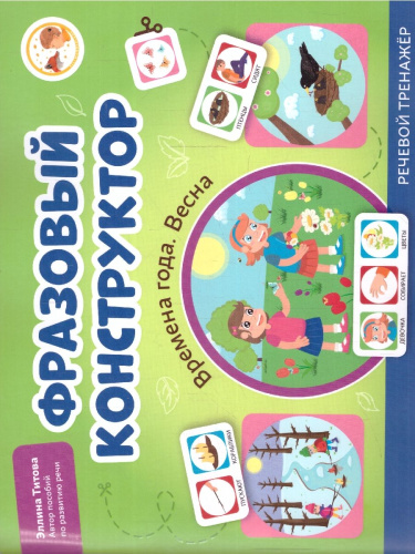 Фразовый конструктор "Времена года. Весна". Речевой тренажер. Развиваем связную речь