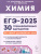 ЕГЭ-2025 Химия. 30 тренировочных вариантов ЕГЭ-2025 Химия. 30 тренировочных вариантов