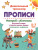 Немецкий с увлечением 5-7 лет: изучаем слова, учимся писать буквы немецкого алфавита