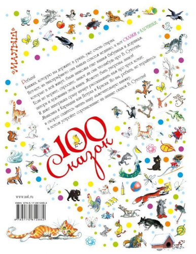 Сказки и картинки.100 сказок!