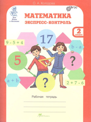 Математика 2 класс. Экспресс-контроль. Рабочая тетрадь
