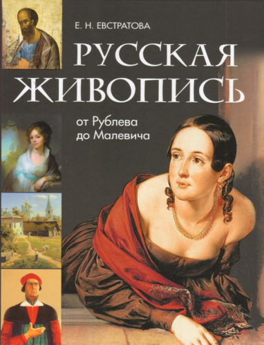 Русская живопись: от Рублева до Малевича