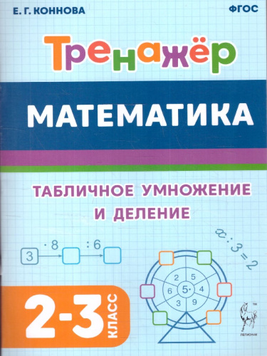 Математика 2-3 класс. Тренажер. Табличное умножение и деление.