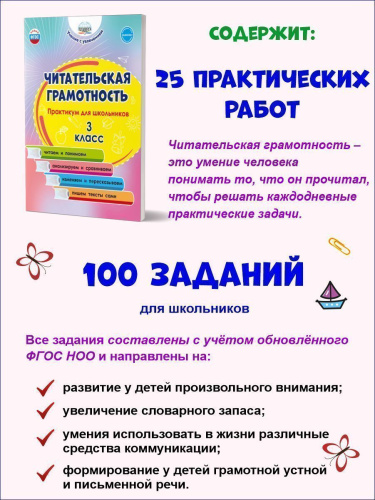Читательская грамотность. Практикум для школьников. 3 класс. ФГОС НОО