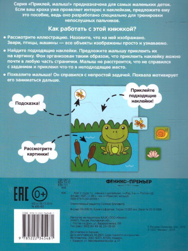 Кря! У пруда 1+ Книжка с наклейками