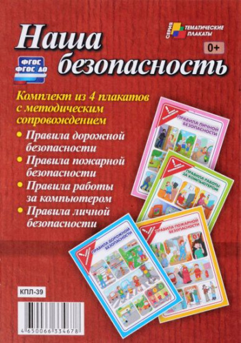 Комплект плакатов "Наша безопасность" (4 плаката с методическим сопровождением) А3
