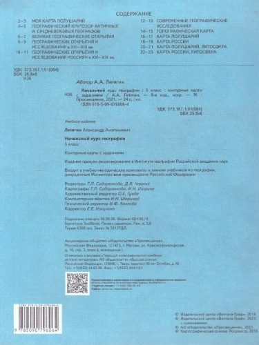 Комплект Атлас и Контурные карты с заданиями. Начальный курс Географии 5 класс.