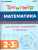 Математика 2-3 класс. Тренажер. Табличное умножение и деление. Математика 2-3 класс. Тренажер. Табличное умножение и деление.