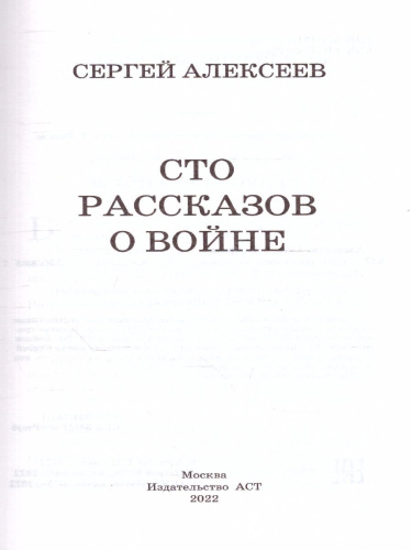 Сто рассказов о войне. Школьное чтение