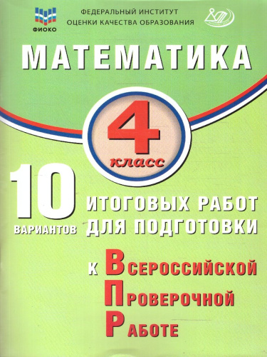 Математика 4 класс. 10 вариантов итоговых работ для подготовки к ВПР