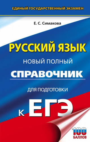 ЕГЭ Русский язык. Новый полный справочник
