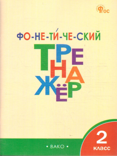 Русский язык 2 класс Фонетический тренажер