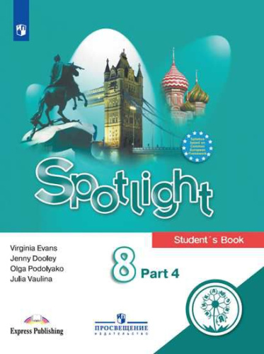 Английский язык 8 класс. Учебник в 4-х частях. Часть 4 (для слабовидящих обучающихся)