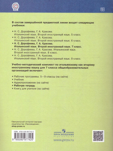 Итальянский язык 7 класс. Рабочая тетрадь