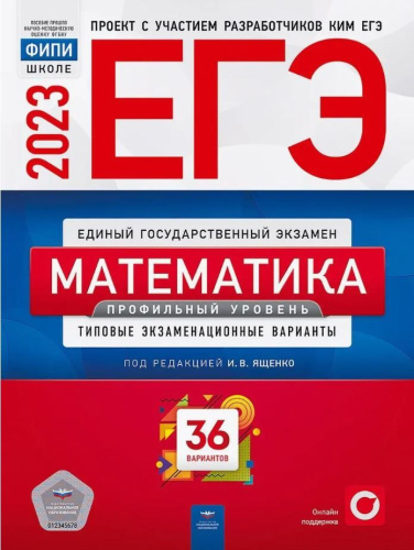ЕГЭ 2023 Математика. Профильный уровень 36 вариантов