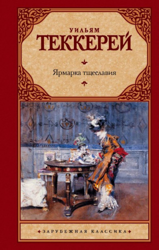 Ярмарка тщеславия /Зарубежная классика