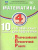 Математика 4 класс. 10 вариантов итоговых работ для подготовки к ВПР Математика 4 класс. 10 вариантов итоговых работ для подготовки к ВПР