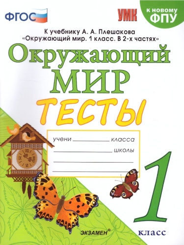 Окружающий мир 1 класс. Тесты. ФГОС (к новому ФПУ)