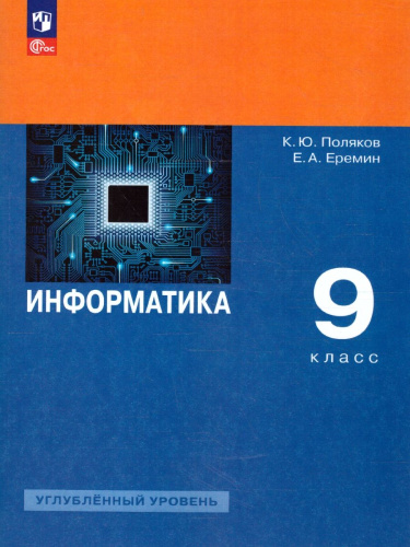 Информатика 9 класс. Углубленный уровень. Учебное пособие. ФГОС