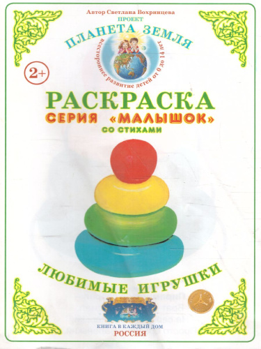 Раскраска Малышок "Любимые игрушки"