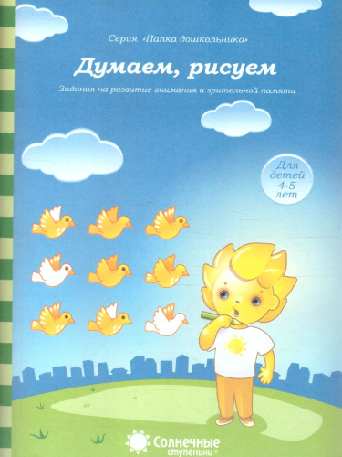 Думаем, рисуем. Задания на развитие внимания и зрительной памяти. Тетрадь для детей 4-5 лет