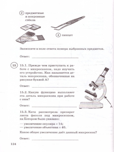ВПР Биология 5 класс. Типовые задания. 15 вариантов. ФИОКО СТАТГРАД. ФГОС НОВЫЙ