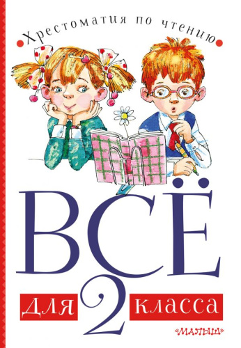 Всё для 2 класса. Хрестоматия по чтению. Для начальной школы