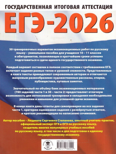 ЕГЭ 2026 Русский язык. 30 тренировочных вариантов