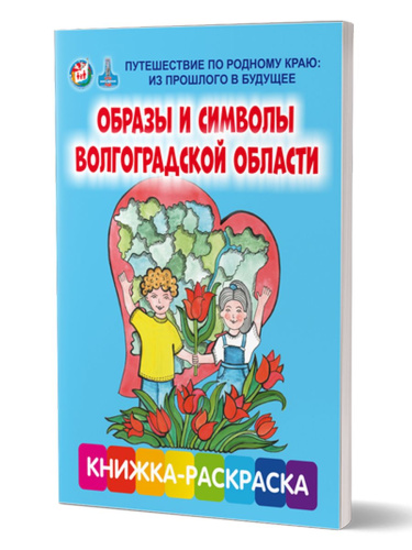 Образы и символы Волгоградской области. Путешествие по родному краю: из прошлого в будущее. Книжка-раскраска