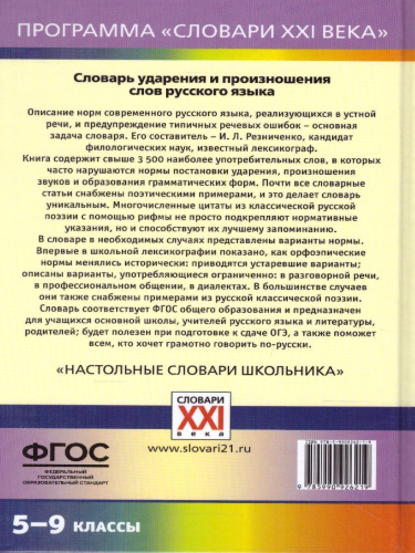 Словарь ударения и произношения слов русского языка 5-9 классы