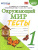 Окружающий мир 1 класс. Тесты. ФГОС (к новому ФПУ)