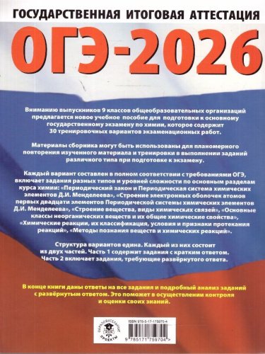ОГЭ 2026 Химия. 30 тренировочных вариантов