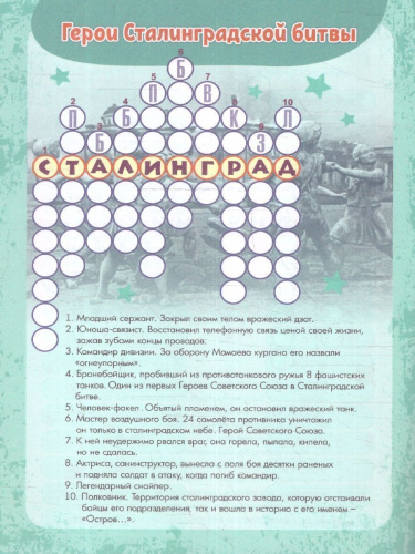 Эрудит. Кроссворды. Герои и их подвиги. Для детей от 9 лет