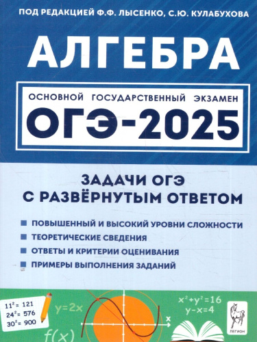ОГЭ-2025 Алгебра 9 класс. Задачи с развёрнутым ответом