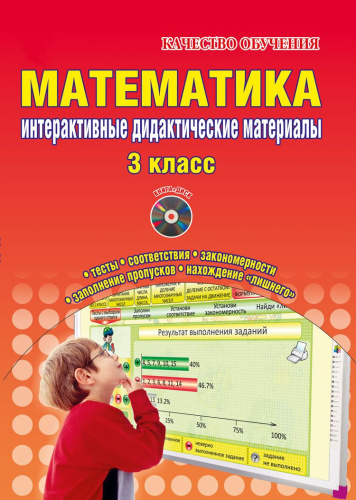 Математика 3 класс. Интерактивные контрольно-измерительные материалы. Дидактическое пособие с электронным интерактивным приложением CD-диском. ФГОС