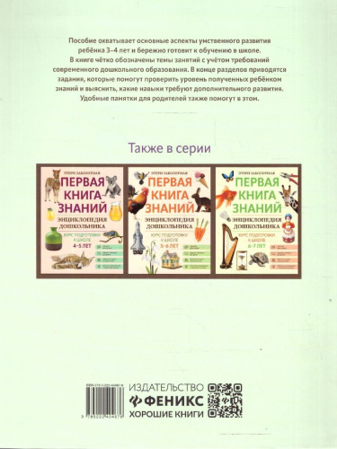 Энциклопедия дошкольника 3-4 года. Первая книга знаний