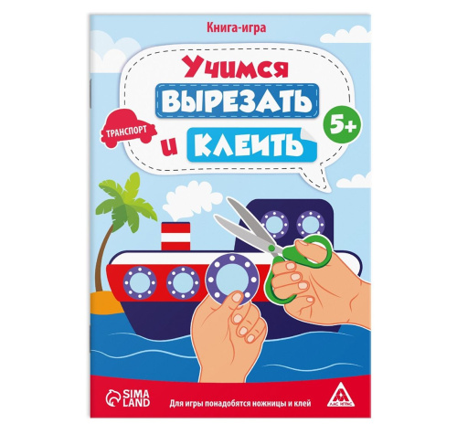 Книга-игра "Учимся вырезать и клеить", транспорт