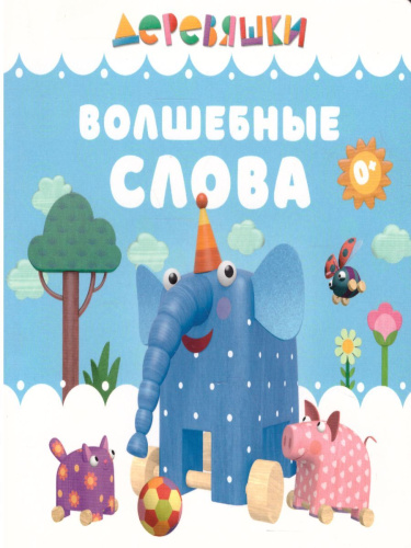 Деревяшки Волшебные слова