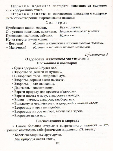 Воспитание ценностей здорового образа жизни у детей 3-7 лет. Планирование, занятия, игры