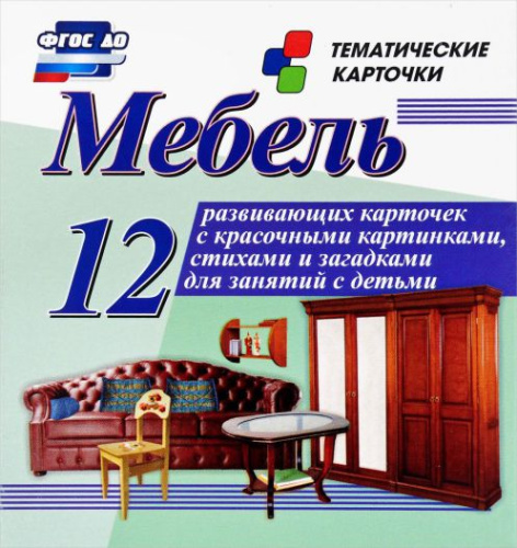 Мебель: 12 карточек для занятий с детьми