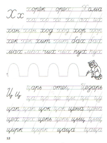 По дороге в школу. Прописи Пишем слоги и слова