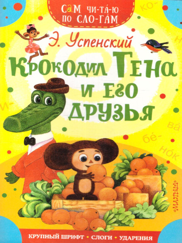 Крокодил Гена и его друзья / Сам читаю по слогам
