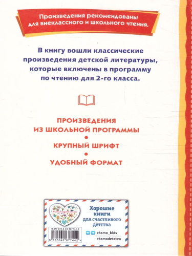 Хрестоматия для 2-го класса. Книги для внеклассного чтения