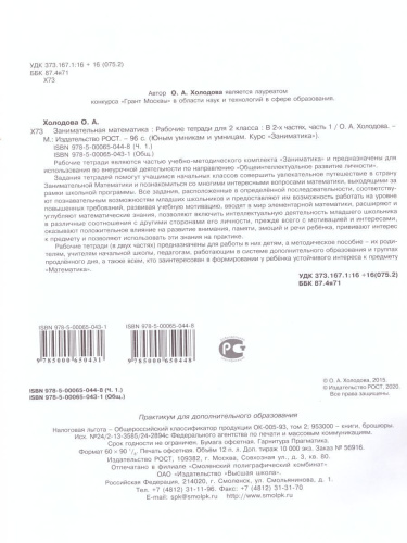 Занимательная Математика 2 класс. Курс Заниматика. Рабочая тетрадь. Комплект из 2-х частей и цветное приложение. ФГОС