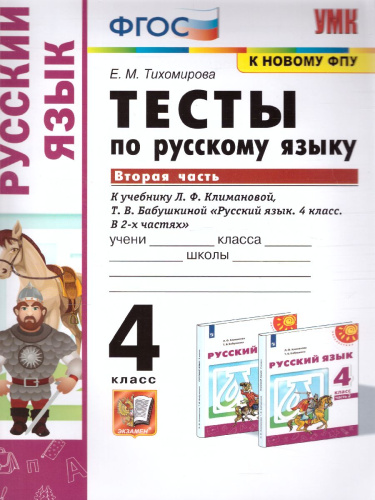 Русский язык 4 класс. Тесты. Часть 2 (к новому ФПУ). УМК "Перспектива". ФГОС