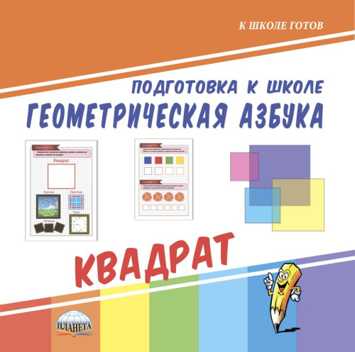 Геометрическая азбука. Квадрат. Подготовка к школе