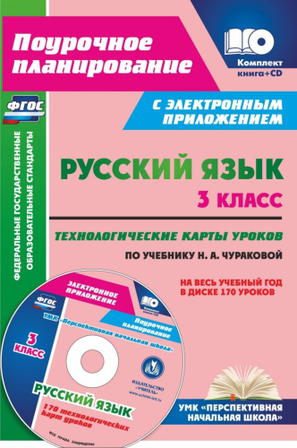 Русский язык 3 класс. Технологические карты уроков по учебнику Н.А. Чураковой. ФГОС + CD