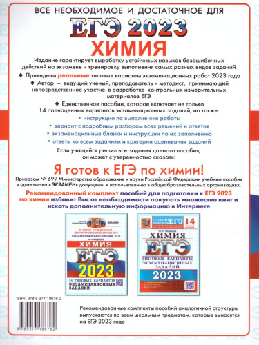 ЕГЭ 2023 Химия. ТВЭЗ. 14 вариантов