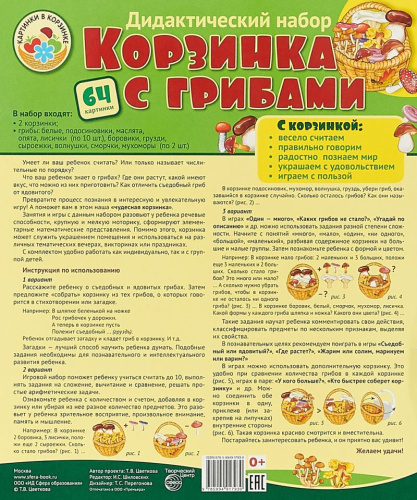 Дидактический набор. Корзинка с грибами 64 картинки + методика Ламинированный